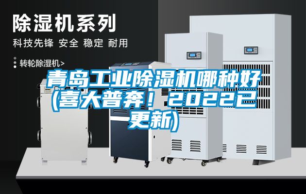 青島工業(yè)除濕機哪種好(喜大普奔！2022已更新)