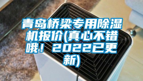 青島橋梁專用除濕機(jī)報(bào)價(jià)(真心不錯(cuò)哦！2022已更新)