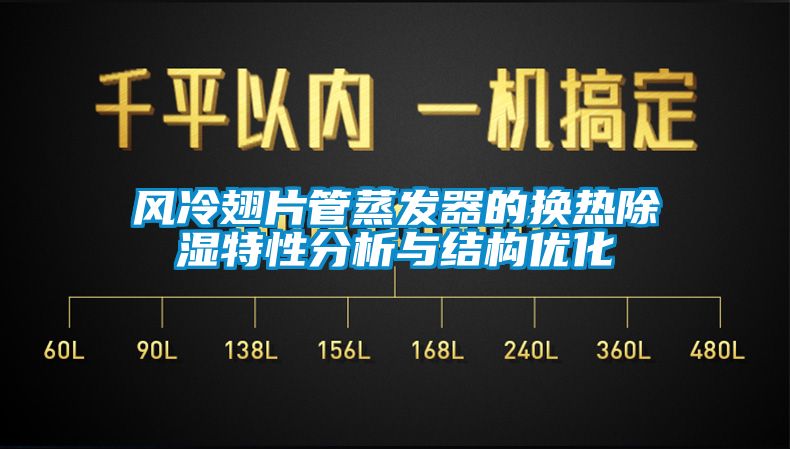 風(fēng)冷翅片管蒸發(fā)器的換熱除濕特性分析與結(jié)構(gòu)優(yōu)化