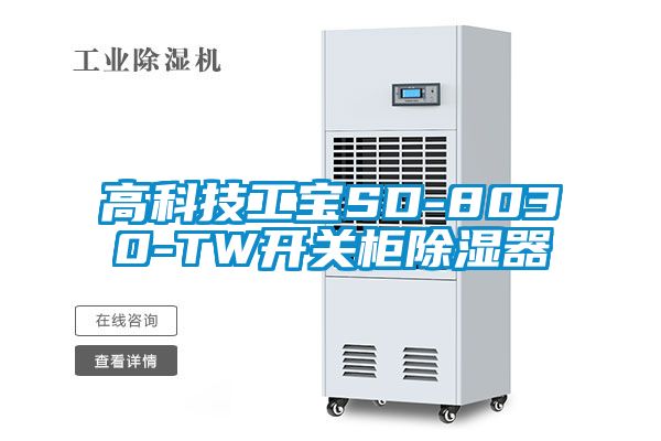 高科技工寶SD-8030-TW開關(guān)柜除濕器