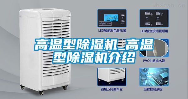 高溫型除濕機(jī)_高溫型除濕機(jī)介紹