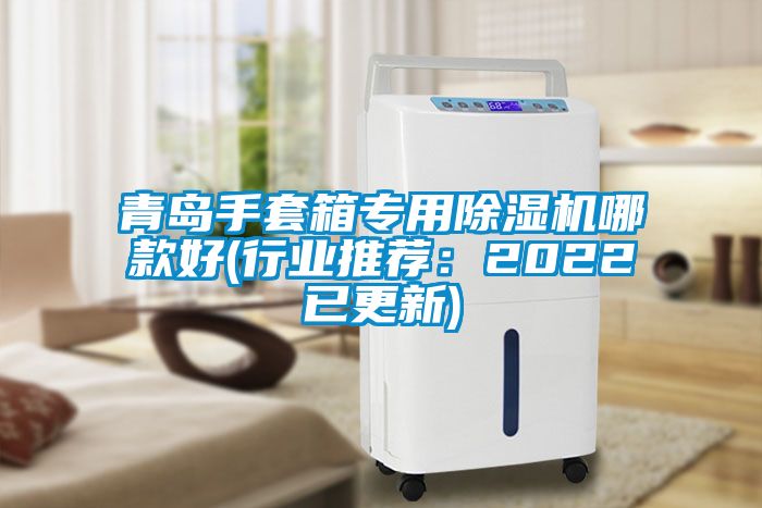 青島手套箱專用除濕機(jī)哪款好(行業(yè)推薦：2022已更新)