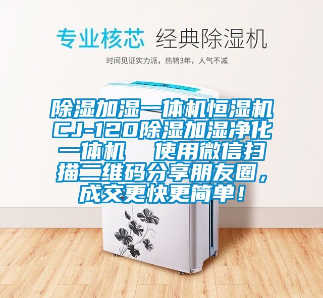 除濕加濕一體機恒濕機CJ-120除濕加濕凈化一體機  使用微信掃描二維碼分享朋友圈，成交更快更簡單！