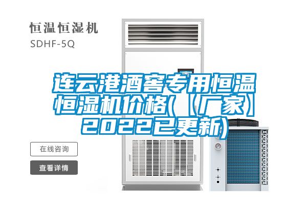 連云港酒窖專用恒溫恒濕機(jī)價(jià)格(【廠家】2022已更新)