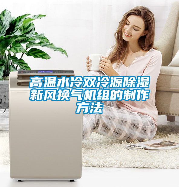 高溫水冷雙冷源除濕新風(fēng)換氣機(jī)組的制作方法