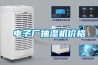 電子廠抽濕機價格