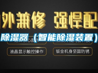 行業(yè)新聞除濕器（智能除濕裝置）