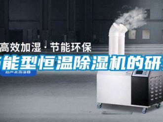 行業(yè)新聞節(jié)能型恒溫除濕機(jī)的研究