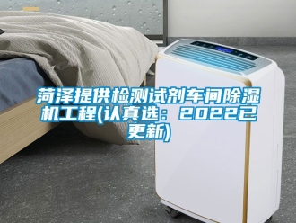 企業(yè)新聞菏澤提供檢測試劑車間除濕機工程(認真選：2022已更新)