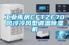 工業(yè)庫房CFTZF70風(fēng)冷冷風(fēng)型調(diào)溫除濕機