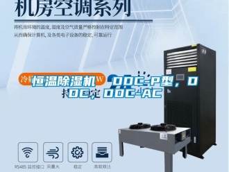 知識(shí)百科恒溫除濕機(jī)  DDC-P型，DDC，DDC-AC