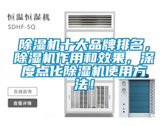 企業(yè)新聞除濕機(jī)十大品牌排名，除濕機(jī)作用和效果，深度點(diǎn)化除濕機(jī)使用方法！