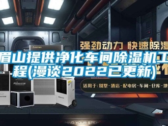 企業(yè)新聞眉山提供凈化車(chē)間除濕機(jī)工程(漫談2022已更新)