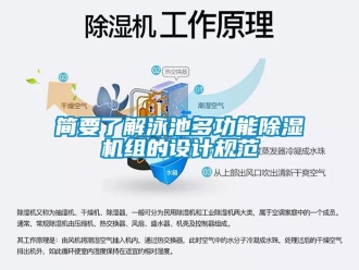 行業(yè)新聞簡(jiǎn)要了解泳池多功能除濕機(jī)組的設(shè)計(jì)規(guī)范