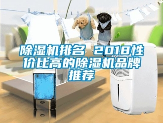 企業(yè)新聞除濕機(jī)排名 2018性價比高的除濕機(jī)品牌推薦