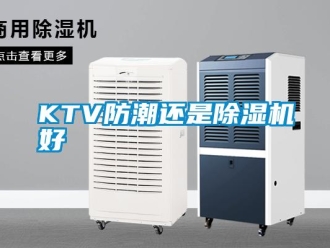 常見問題KTV防潮還是除濕機(jī)好