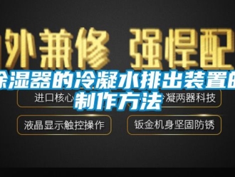 行業(yè)新聞除濕器的冷凝水排出裝置的制作方法