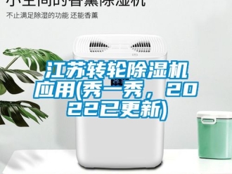 常見問題江蘇轉(zhuǎn)輪除濕機應用(秀一秀，2022已更新)