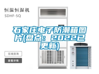 常見問題石家莊電子防潮箱圖片(盤點(diǎn)：2022已更新)