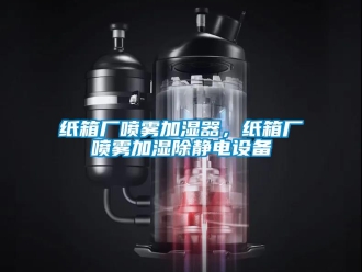 知識(shí)百科紙箱廠噴霧加濕器，紙箱廠噴霧加濕除靜電設(shè)備