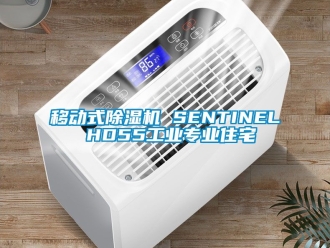 常見問題移動式除濕機 SENTINEL HD55工業(yè)專業(yè)住宅