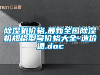 企業(yè)新聞除濕機價格,最新全國除濕機規(guī)格型號價格大全-造價通.doc