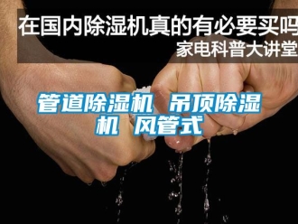 行業(yè)新聞管道除濕機 吊頂除濕機 風(fēng)管式