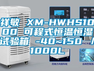 知識百科祥敏 XM-HWHS1000 可程式恒溫恒濕試驗箱 -40~150℃／1000L