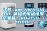 祥敏 XM-HWHS1000 可程式恒溫恒濕試驗(yàn)箱 -40~150℃／1000L