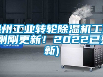 常見問題溫州工業(yè)轉(zhuǎn)輪除濕機工廠(剛剛更新！2022已更新)