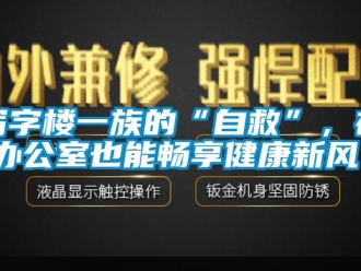 知識(shí)百科寫(xiě)字樓一族的“自救”，在辦公室也能暢享健康新風(fēng)！