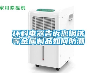 常見問題環(huán)科電器告訴您鋼鐵等金屬制品如何防潮