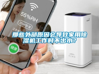 常見問題那些外部原因會導(dǎo)致家用除濕機工作時不出水？