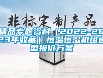 知識百科精品專題資料（2022-2023年收藏）恒溫恒濕機(jī)組選型報價方案