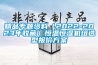 精品專題資料（2022-2023年收藏）恒溫恒濕機(jī)組選型報(bào)價(jià)方案