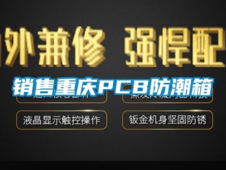 常見問題銷售重慶PCB防潮箱