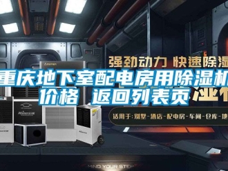 企業(yè)新聞重慶地下室配電房用除濕機(jī)價(jià)格 返回列表頁(yè)