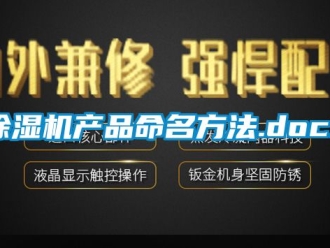 企業(yè)新聞除濕機(jī)產(chǎn)品命名方法.docx