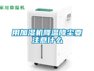 知識百科用加濕機降溫降塵要注意什么