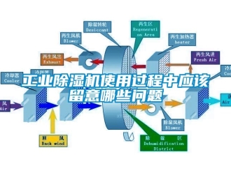 常見問題工業(yè)除濕機使用過程中應該留意哪些問題