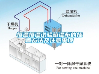 知識百科恒溫恒濕試驗箱濕布的掛置方法及注意事項