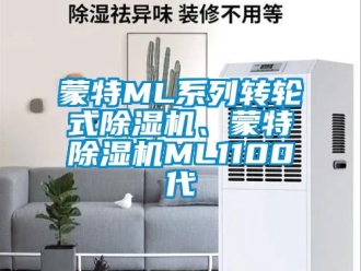 常見問題蒙特ML系列轉輪式除濕機、蒙特除濕機ML1100代