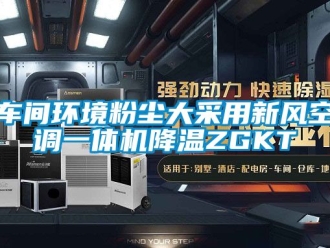 企業(yè)新聞車(chē)間環(huán)境粉塵大采用新風(fēng)空調(diào)一體機(jī)降溫ZGKT