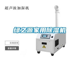 行業(yè)新聞綠之源家用除濕機