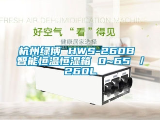 知識百科杭州綠博 HWS-260B 智能恒溫恒濕箱 0~65℃／260L