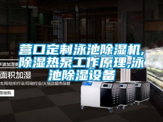 行業(yè)新聞營口定制泳池除濕機,除濕熱泵工作原理,泳池除濕設備