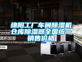 企業(yè)新聞綿陽工廠車間除濕機倉庫除濕器全國統(tǒng)一銷售價格