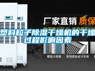 知識百科塑料粒子除濕干燥機的干燥過程影響因素