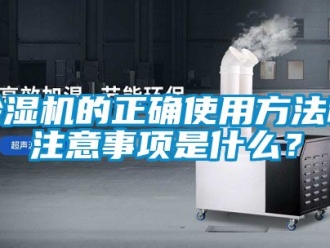 企業(yè)新聞除濕機(jī)的正確使用方法和注意事項(xiàng)是什么？