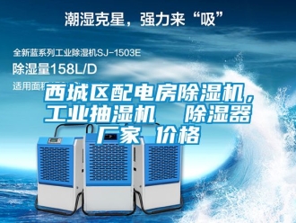 企業(yè)新聞西城區(qū)配電房除濕機(jī)，工業(yè)抽濕機(jī)  除濕器廠家 價(jià)格